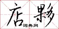 店夥怎么写好看