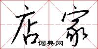 店家怎么写好看