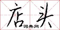 店头怎么写好看