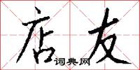 店友怎么写好看