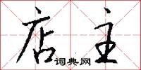 店主怎么写好看