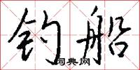 钓船怎么写好看
