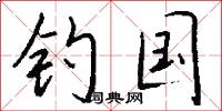 钓国怎么写好看