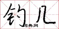 钓几怎么写好看