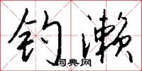 钓濑怎么写好看