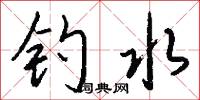 钓水怎么写好看