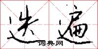 迭遍怎么写好看