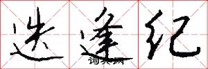 迭逢纪怎么写好看