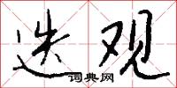 迭观怎么写好看