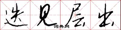 迭见层出怎么写好看