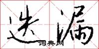 迭漏怎么写好看
