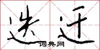 迭迁怎么写好看