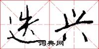 迭兴怎么写好看