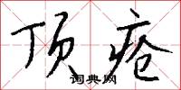 顶疮怎么写好看