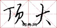 顶大怎么写好看