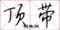 顶带怎么写好看