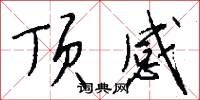 顶感怎么写好看