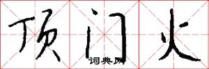 顶门火怎么写好看