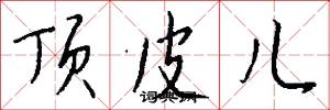 顶皮儿怎么写好看