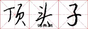 顶头子怎么写好看