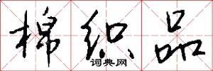 棉织品怎么写好看