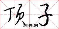 顶子怎么写好看
