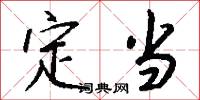 定当怎么写好看