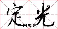 定光怎么写好看