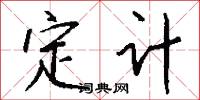 定计怎么写好看