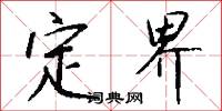 定界怎么写好看