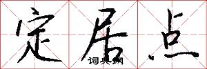 定居点怎么写好看