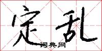定乱怎么写好看
