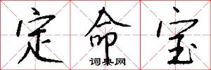 定命宝怎么写好看
