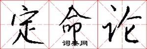 定命论怎么写好看