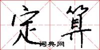 定算怎么写好看
