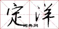 定洋怎么写好看