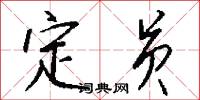 定员怎么写好看