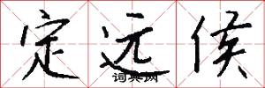定远侯怎么写好看