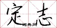 定志怎么写好看