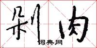 剁肉怎么写好看