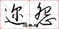 迩怨怎么写好看