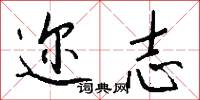 迩志怎么写好看