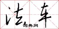 法车怎么写好看