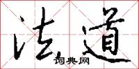 法道怎么写好看