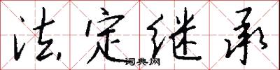 法定继承怎么写好看