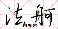 法舸怎么写好看