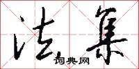 法集怎么写好看