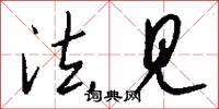 法见怎么写好看