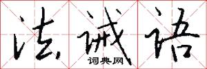 法诫语怎么写好看