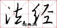 法经怎么写好看